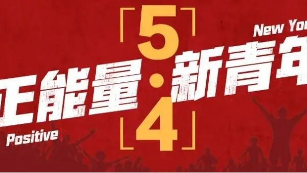 <i style='color:red'>五四</i>青年節 | 青春恰似火，正逢揚帆時