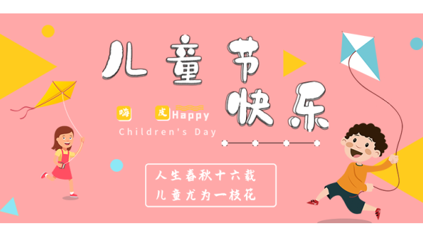 <i style='color:red'>六一</i>兒童節｜愿你出走半生，歸來仍是少年