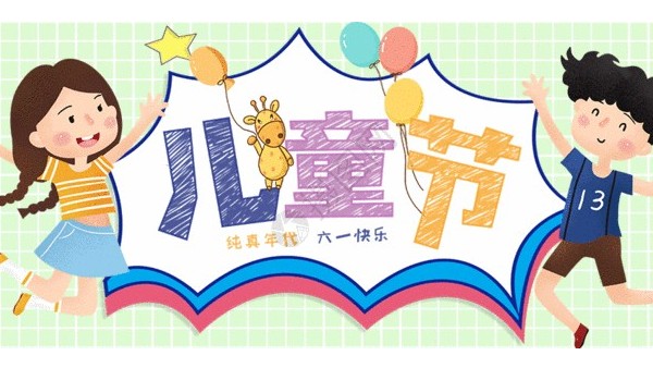 <i style='color:red'>六一</i>兒童節：愿你童心不泯，永遠天真爛漫