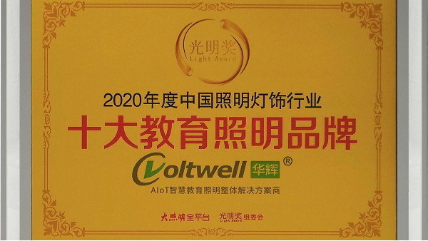 華輝照明是<i style='color:red'>十大教育照明品牌</i>，為學生的視力健康保駕護航