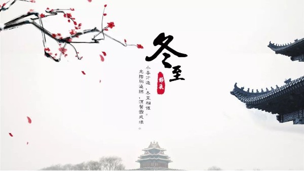 今日<i style='color:red'>冬至</i>丨<i style='color:red'>冬至</i>如大年，人間小團圓