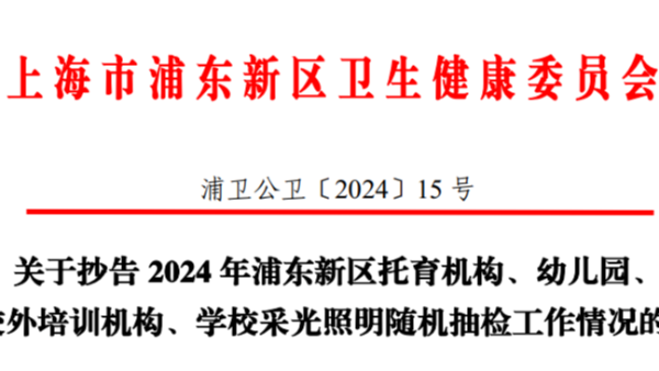 上海浦東2024年學校<i style='color:red'>采光照明</i>雙隨機監督抽檢，合格率竟然不足一半？！