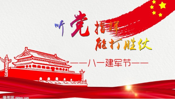 <i style='color:red'>八一</i>建軍節｜中國人民解放軍建軍95周年，生日快樂！