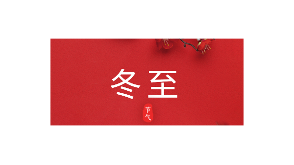 愿你三冬暖，愿你春不寒｜今日<i style='color:red'>冬至</i>