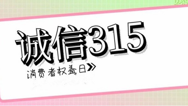 誠(chéng)信<i style='color:red'>315</i>，滿意365｜華輝教育照明一直在行動(dòng)